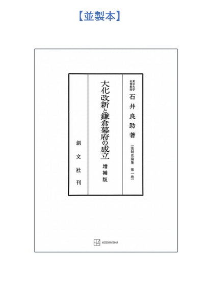 大化改新と鎌倉幕府の成立（法制史論集１）