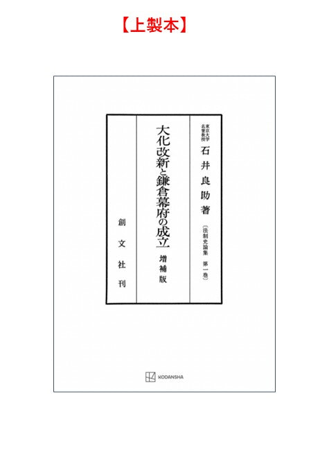 大化改新と鎌倉幕府の成立（法制史論集１）