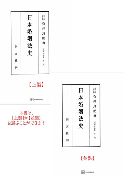日本婚姻法史（法制史論集２）