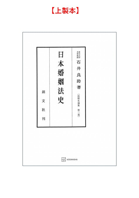 日本婚姻法史（法制史論集２）