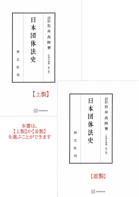 日本団体法史（法制史論集３）