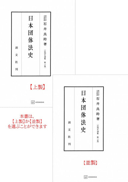 日本団体法史（法制史論集３）