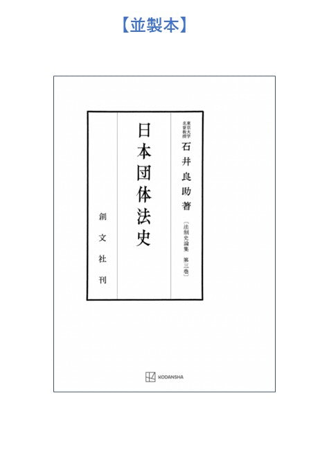 日本団体法史（法制史論集３）