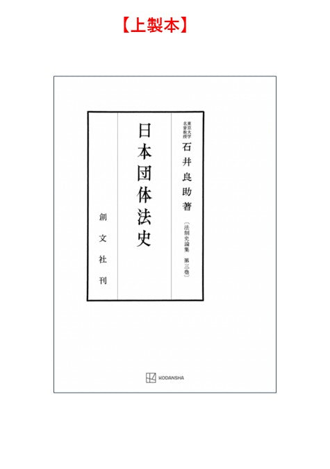 日本団体法史（法制史論集３）