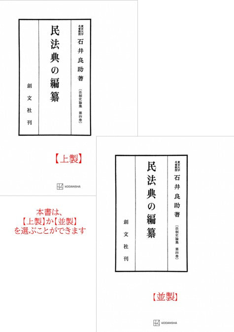 民法典の編纂（法制史論集４）