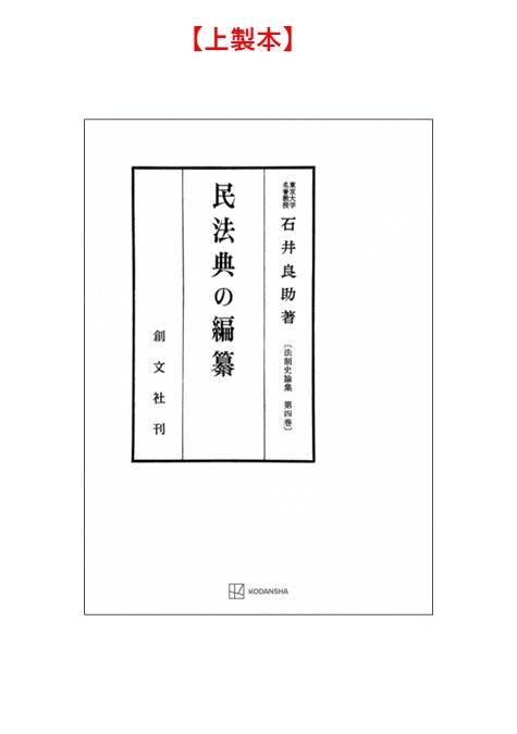 民法典の編纂（法制史論集４）