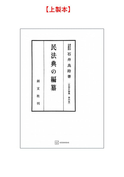 民法典の編纂（法制史論集４）