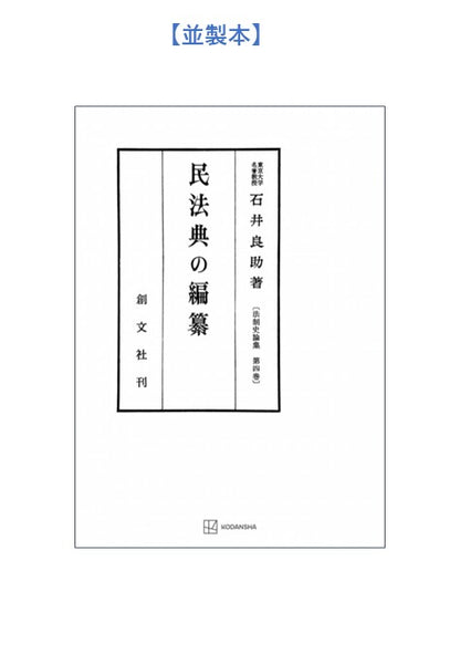 民法典の編纂（法制史論集４）