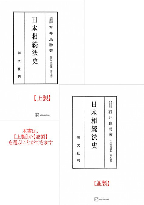 日本相続法史（法制史論集５）