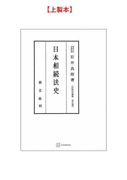 日本相続法史（法制史論集５）