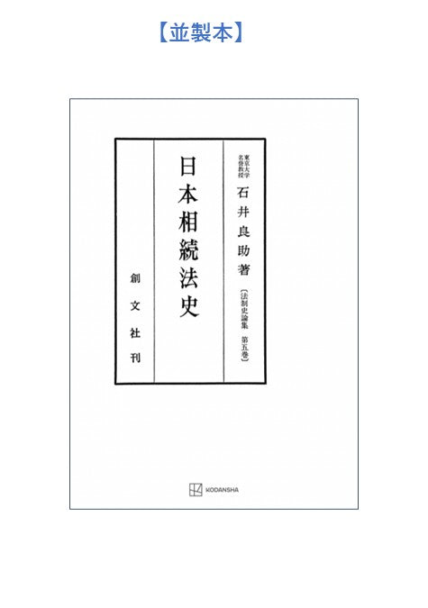 日本相続法史（法制史論集５）
