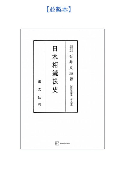 日本相続法史（法制史論集５）