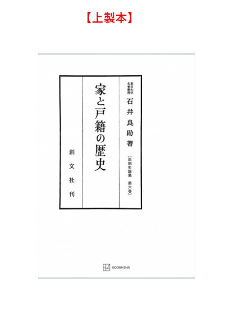 家と戸籍の歴史（法制史論集６）