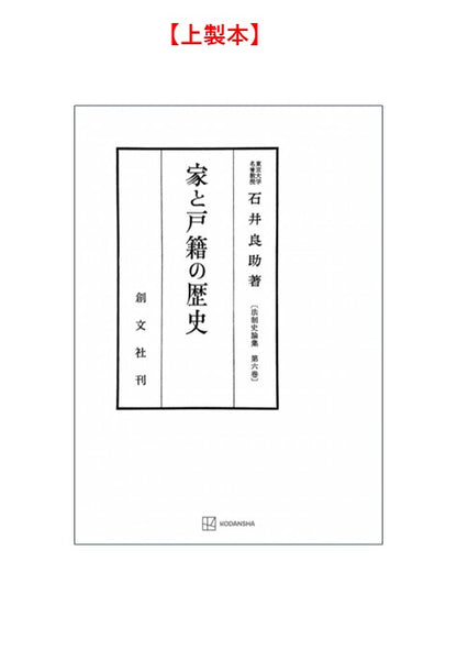 家と戸籍の歴史（法制史論集６）