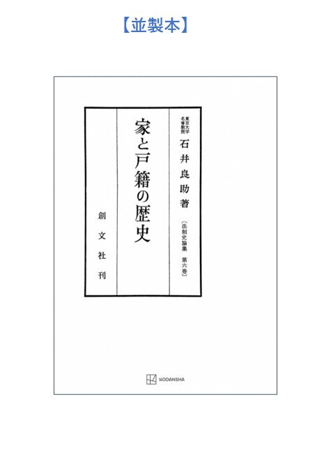 家と戸籍の歴史（法制史論集６）