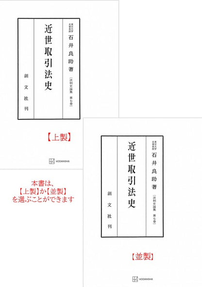 近世取引法史（法制史論集７）