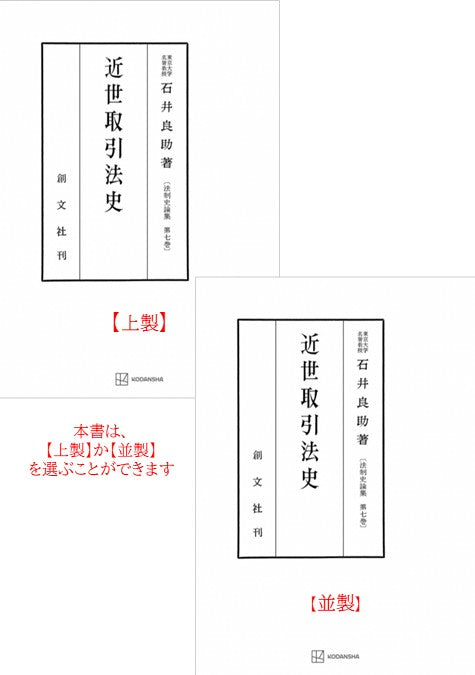 近世取引法史（法制史論集７）