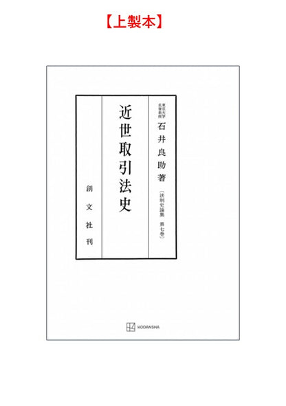 近世取引法史（法制史論集７）