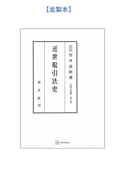近世取引法史（法制史論集７）