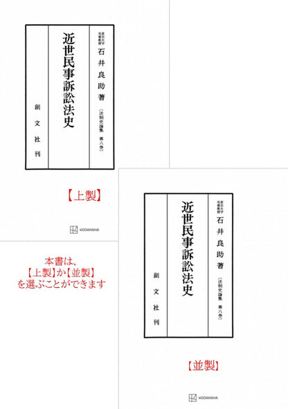 近世民事訴訟法史（法制史論集８）