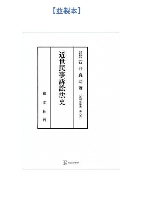 近世民事訴訟法史（法制史論集８）