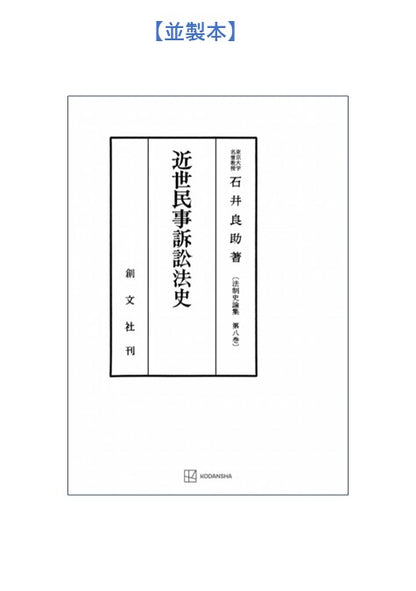 近世民事訴訟法史（法制史論集８）