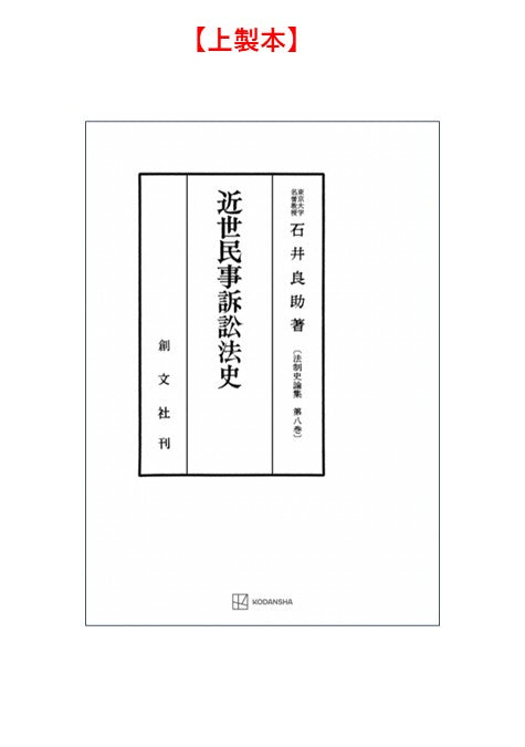近世民事訴訟法史（法制史論集８）
