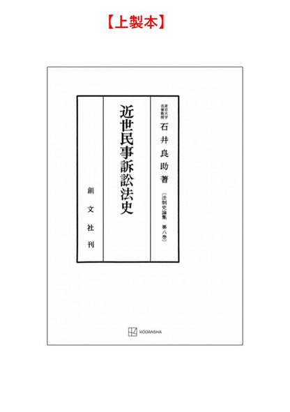 近世民事訴訟法史（法制史論集８）