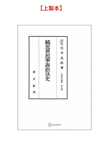 続　近世民事訴訟法史（法制史論集９）【上製:2分冊・分売不可】【並製】