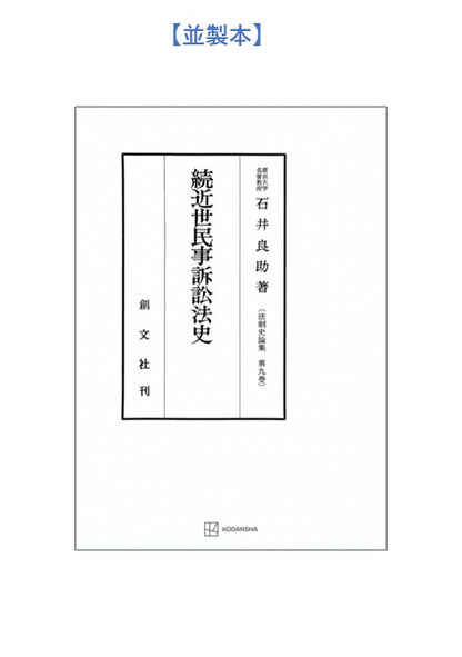 続　近世民事訴訟法史（法制史論集９）【上製:2分冊・分売不可】【並製】