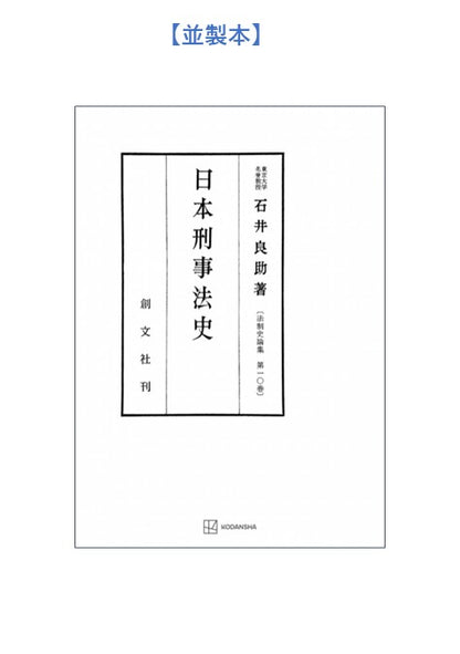 日本刑事法史（法制史論集10）【上製:2分冊・分売不可】【並製】