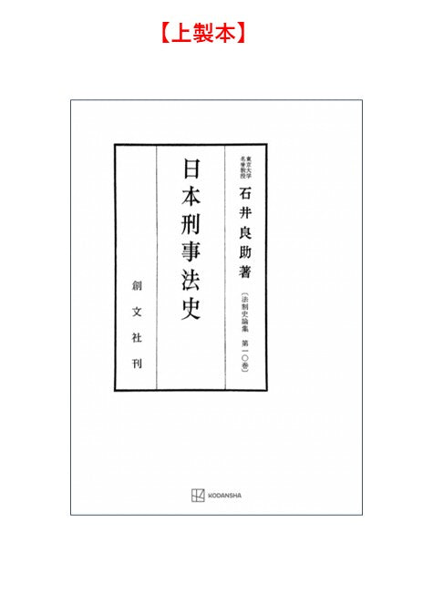日本刑事法史（法制史論集10）【上製:2分冊・分売不可】【並製】