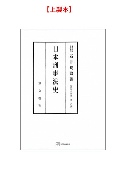 日本刑事法史（法制史論集10）【上製:2分冊・分売不可】【並製】