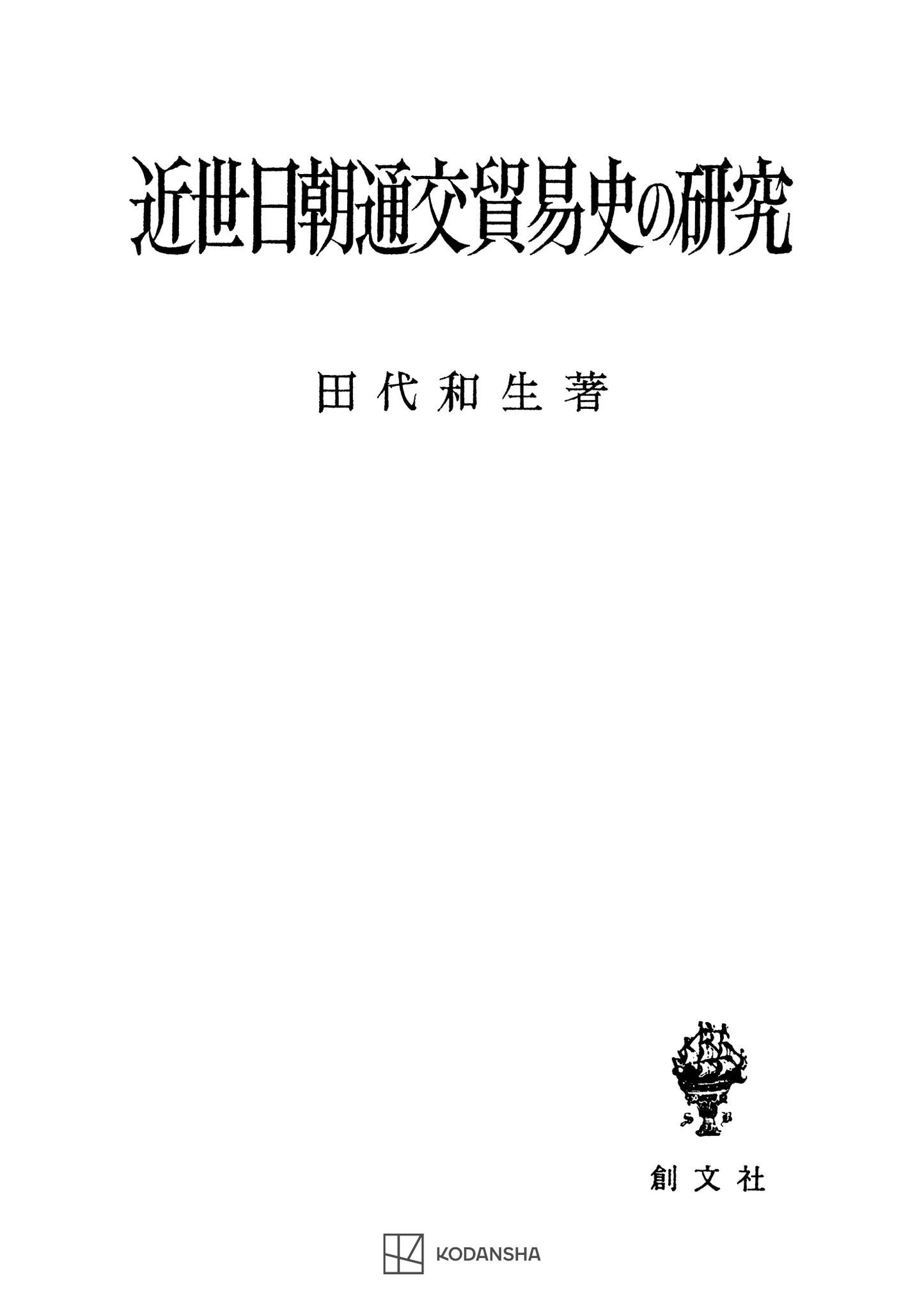 近世日朝通交貿易史の研究