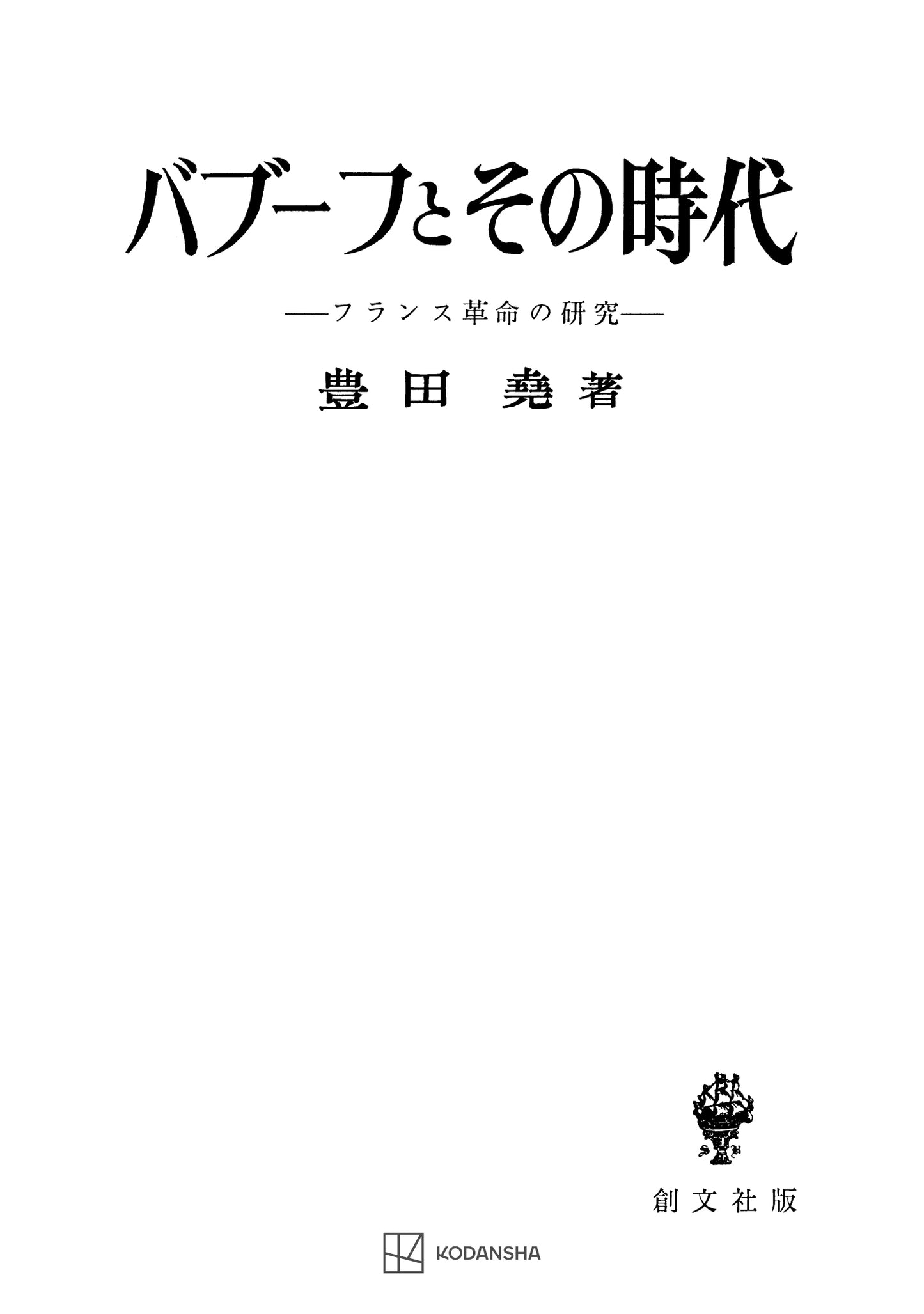 バブーフとその時代　フランス革命の研究