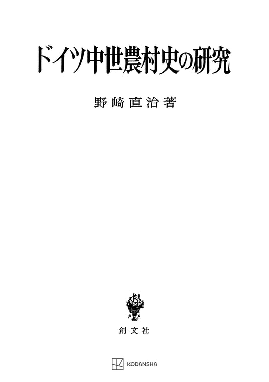 ドイツ中世農村史の研究