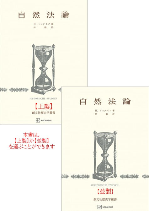 自然法論（歴史学叢書）
