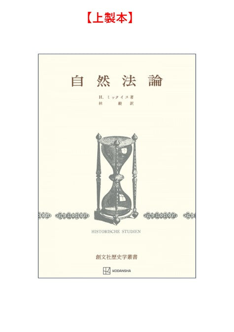 自然法論（歴史学叢書）