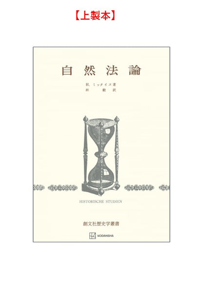自然法論（歴史学叢書）