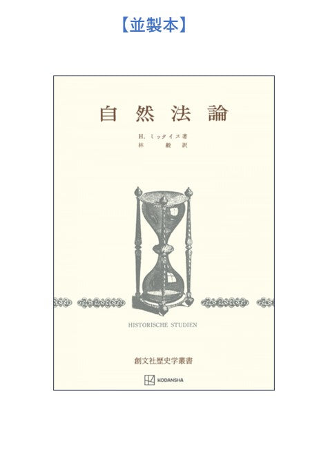 自然法論（歴史学叢書）