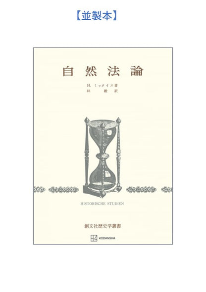 自然法論（歴史学叢書）
