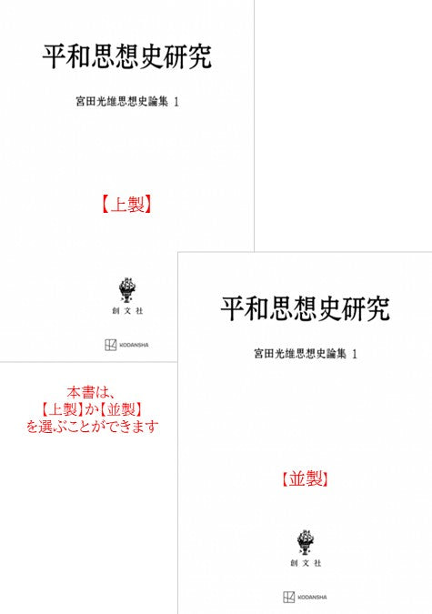 平和思想史研究（宮田光雄思想史論集）