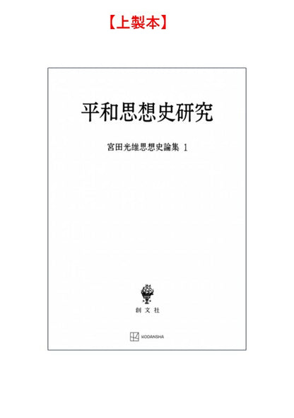 平和思想史研究（宮田光雄思想史論集）
