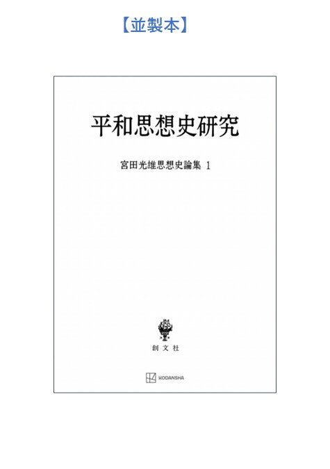 平和思想史研究（宮田光雄思想史論集）