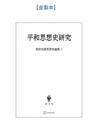 平和思想史研究（宮田光雄思想史論集）