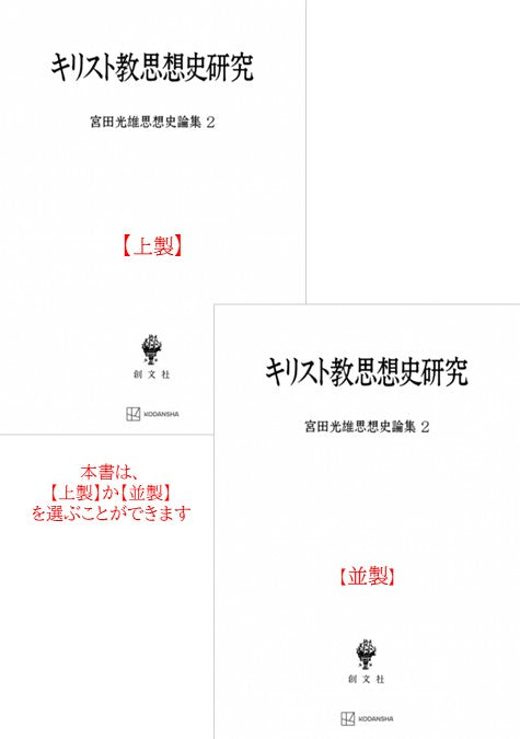 キリスト教思想史研究（宮田光雄思想史論集）