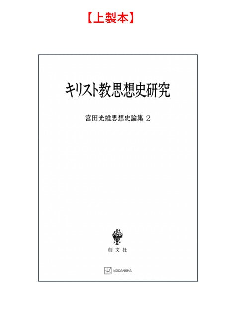 キリスト教思想史研究（宮田光雄思想史論集）