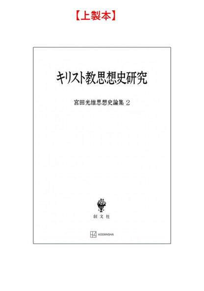 キリスト教思想史研究（宮田光雄思想史論集）