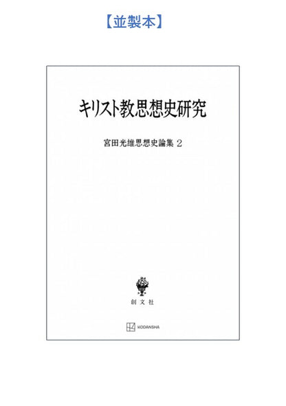 キリスト教思想史研究（宮田光雄思想史論集）