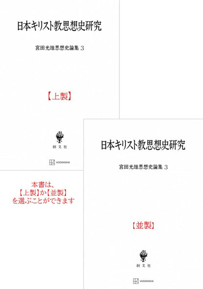 日本キリスト教思想史研究（宮田光雄思想史論集）